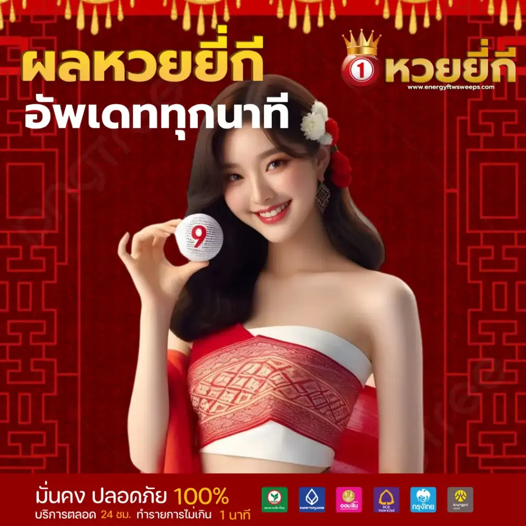 หวยยี่กี ออกทุก 15 นาที จ่ายบาทละ 900