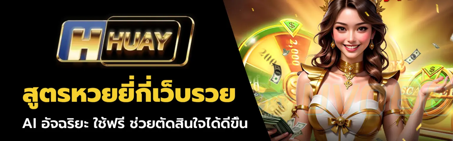 หวยยี่กี สูตร AI แม่น 90%+ คำนวณอัตโนมัติ ฟรี 2026 ลองเลย ปก