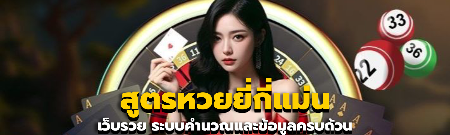 หวยยี่กี สูตรแม่น