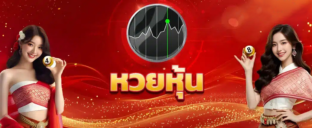 หวยยี่กี หวยหุ้นต่างประเทศ จีน ญี่ปุ่น เกาหลี ครบตลาด แทงเลย ปก