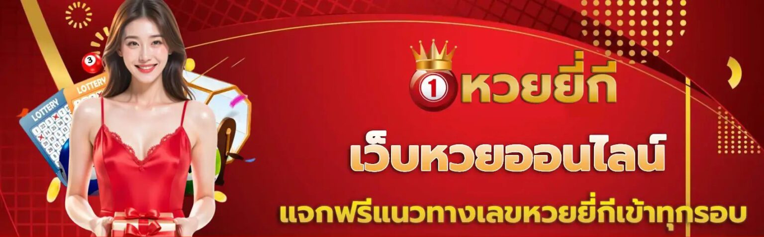 หวยยี่กี ออกทุก 15 นาที จ่ายบาทละ 900 พร้อมสูตร AI สมัครฟรี ปก1