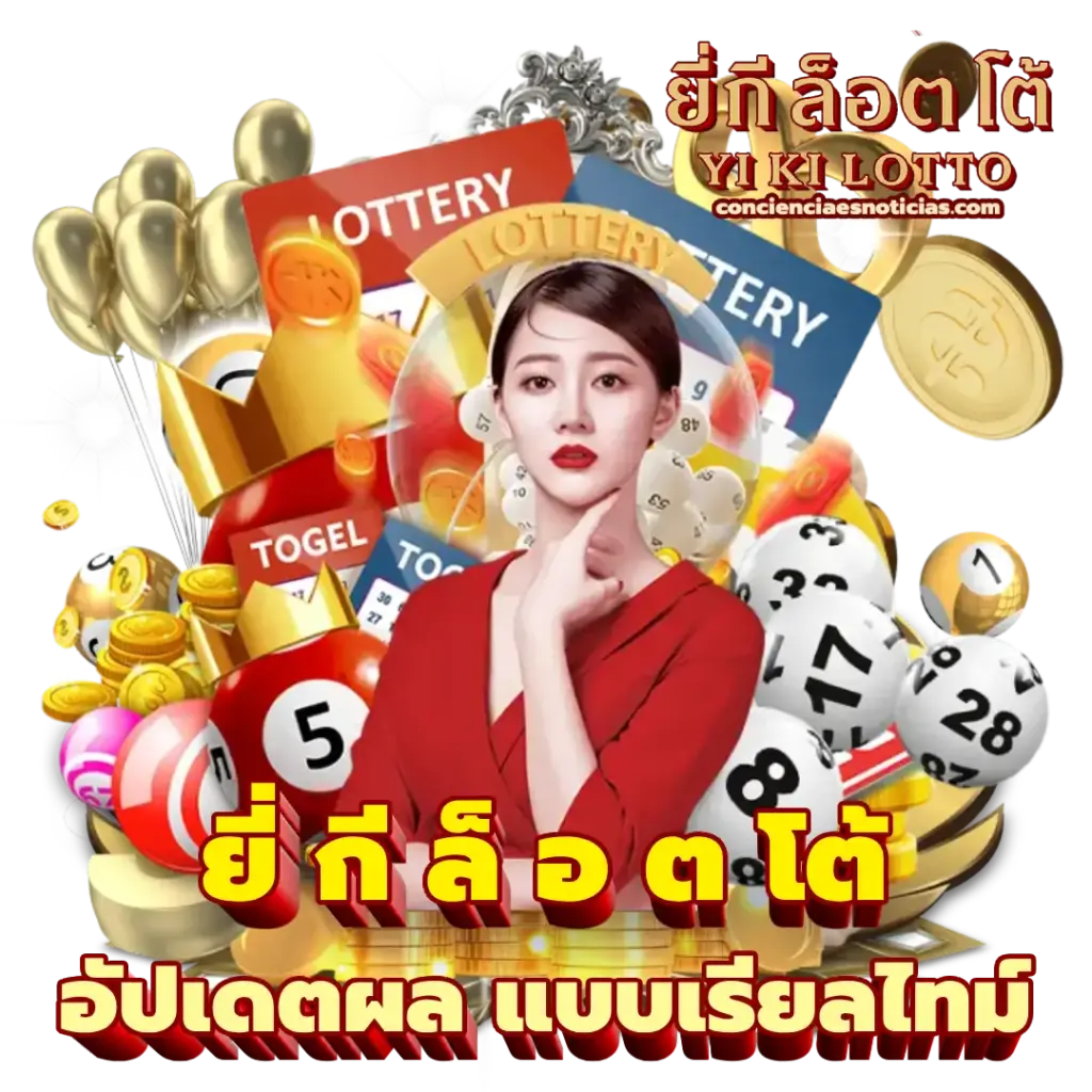หวยยี่กี่แบบเรียลไทม์