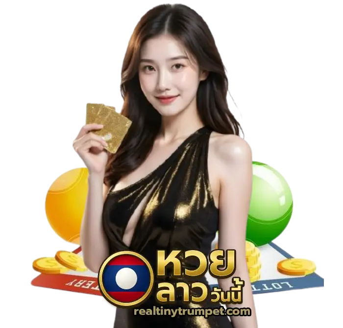 หวยลาว วันนี้