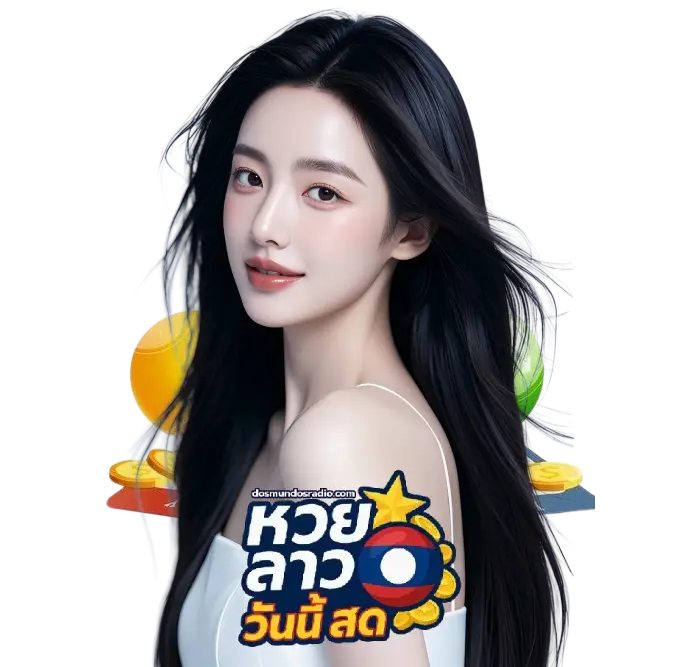 หวยลาว วันนี้ สด