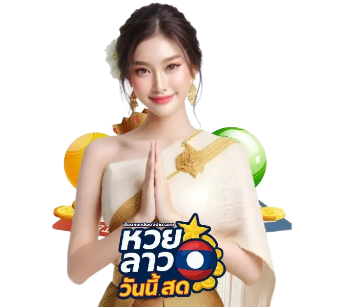หวยลาว วันนี้ สด