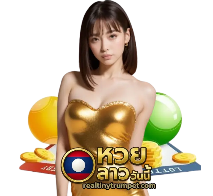 หวยลาว วันนี้