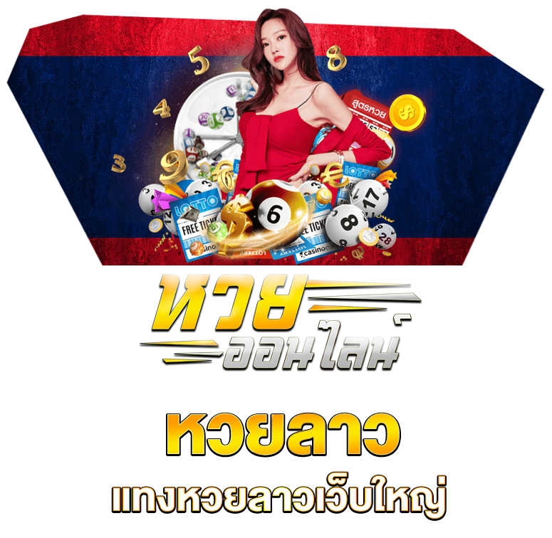 หวยลาว แทงหวยลาวเว็บใหญ่ เว็บตรงได้เงินจริง หวยออนไลน์