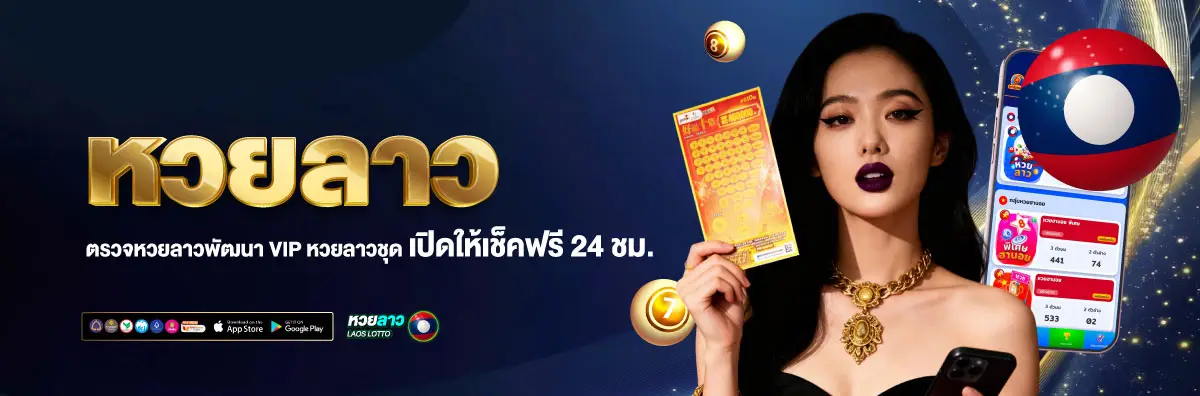 หวยลาวพัฒนาวันนี้