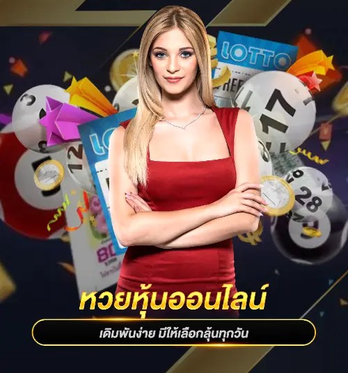 หวยหุ้น