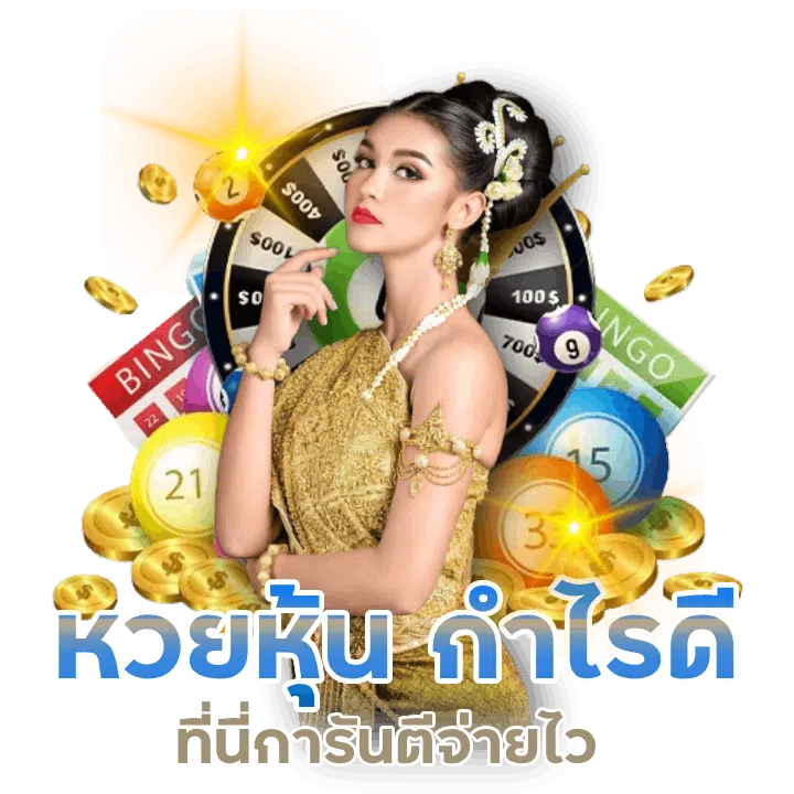 หวยหุ้นกำไรดี