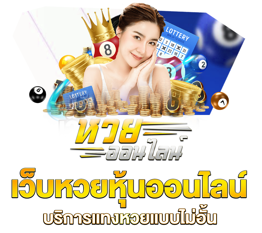 เว็บหวยหุ้นออนไลน์ บริการแทงหวยแบบไม่อั้น ทำเงินได้จริง ไม่มีโกง หวยออนไลน์